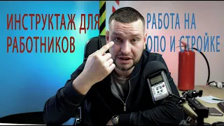 49 инструктаж для подрядчиков и рабочих на ОПО и стройках