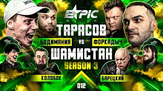 Тарасов VS Шамистан. Макс Бодимания VS Форкадыч. Рубка. Венцеслав VS Барецкий Шаман в октагоне.