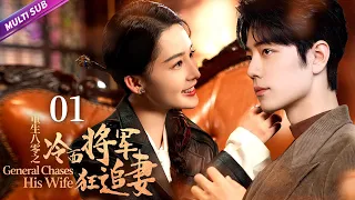 《General Chases His Wife》EP01👉Cold-faced officer falls in love with beautiful military doctor#肖战 #李沁