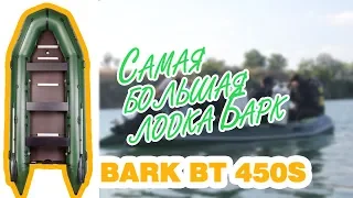 Надувная лодка Барк BT-450s ( Bark BT 450 s ) : Видеообзор