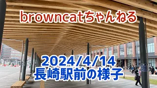 【browncatちゃんねる】 長崎駅前とペデストリアンデッキ撤去工事の現状(2024/4/14撮影)