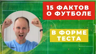 15 интересных ФАКТОВ о ФУТБОЛЕ в форме ТЕСТА [2020] / Викторина [Квиз] по теме "Футбол"