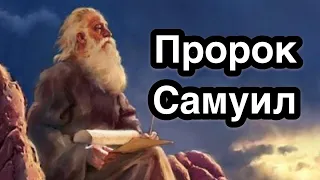 Пророк Самуил, судия Израильский. Житие святого Самуила. Мощи святого. Православный календарь.