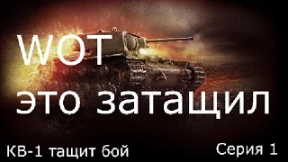 КВ-1 Затащил! Арта в шоке! КВ-1 непробиваемый!