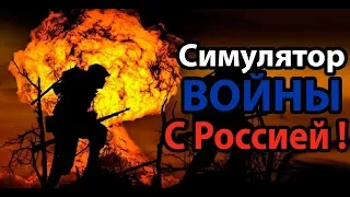 Симулятор войны с Россией !