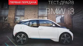 BMW i3 (электрокар): тест-драйв от "Первая передача" Украина