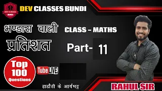 भण्डारे वाली क्लास    SUPER 30 CLASS   Part - 11 ( MATHS का दंगल ) l Live By RAHUL SIR l