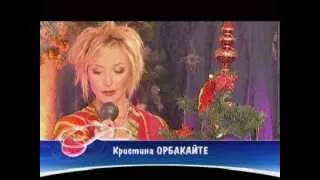 Кристина Орбакайте Губки бантиком Песня 2004