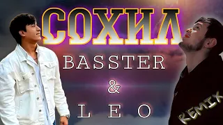 Basster & Leo - Сохил (sohil) ремикс (remix) 2023 для машиный