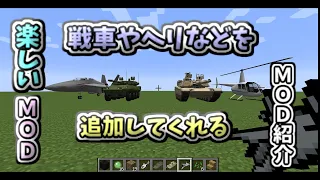 戦車やヘリ、兵器などが追加されるMCヘリMODを紹介!! 【マインクラフト】　MOD紹介