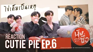 REACTION CUTIE PIE EP6 | ไม่นิ่งแล้วนะเฮีย