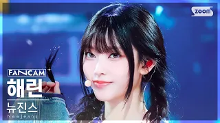 [안방1열 직캠4K] 뉴진스 해린 'How Sweet' (NewJeans HAERIN FanCam) @SBS Inkigayo 240526