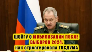 ⚡️ГОСДУМА отреагировала на «приказ Шойгу» о мобилизации после выборов 2024