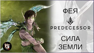 Фея. Сила земли - Predecessor gameplay