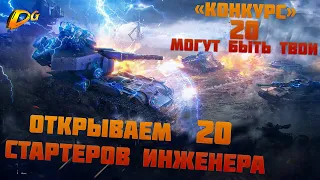 ОТКРЫВАЕМ ПО 20 СТАРТЕРОВ Инженера🎁КОНКУРС🎁 в-World of Tanks-WOT 2021 | 18+ #DomiNikgames