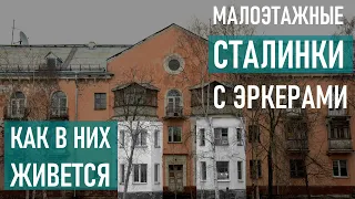 Кирпичные малоэтажные сталинки 1-204. Как в них живется?