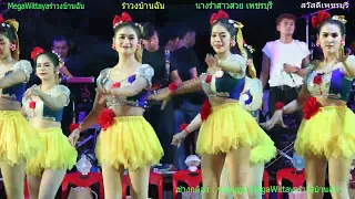 รำวงย้อนยุค เพชรบุรี (เปิดวง&บูชาครู) #รำวงบ้านฉัน วงมังคุดเพชร นางรำสาวสวย เพชรบุรี นางรำเพชรบุรี