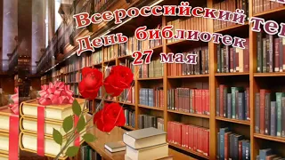 27 мая - День Библиотекаря! Красивое поздравление С Днем Библиотекаря! Музыкальная открытка!