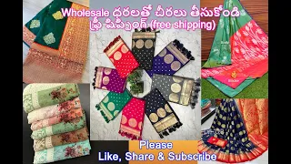 సారీస్ నీ Wholesale price లో తీసుకోండి // Resellers are welcome // Prices start from 500/-