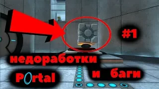 PORTAL |недоработки и баги #1( Flaws ,Bugs)