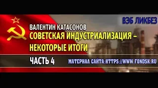 Советская индустриализация – некоторые итоги