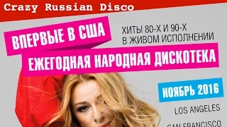 Crazy Russian Disco: Retro Boom 2016 with Alena Apina [In Russian]