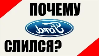 Почему Ford ушёл с нашего Российского рынка