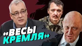 Роль Гиркина - это противовес Пригожину — Дмитрий  Снегирев