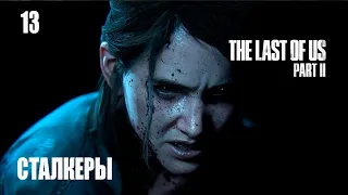 Одни из нас™ (The Last of Us 2) II - Часть 13: Сталкеры