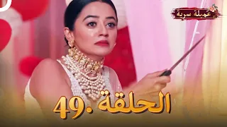 مسلسل عميلة سرية الحلقة 49 النسخة الطويلة