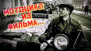 Мотоцикл из к/ф "Мой друг Иван Лапшин" (1984)