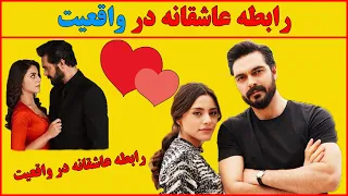 رابطه عاشقانه یامان و سحر سریال امانت در واقعیت ❤💑 , سریال ترکی امانت,هرگز تسلیم نمی شوم