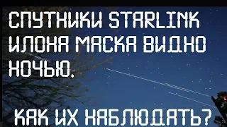 Спутники Starlink видно ночью. Как их наблюдать?