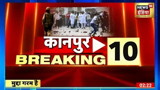Kanpur Violence: कानपुर हिंसा की 10 बड़ी खबरें | Uttar Pradesh  | UP News | Yogi | Speed News |