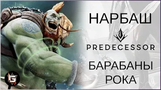 ГЛАВНЫЙ СТУКАЧ ПРЕДЕЦЕССОРА! Барабаны Рока Нарбаша - Predecessor gameplay