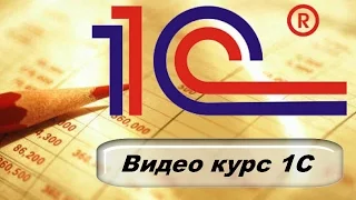 Урок 2 настройка параметров учета. 1С бухгалтерия.