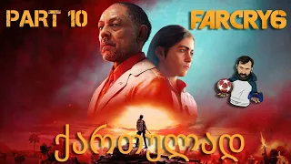 FAR CRY 6 PS5 ქართულად ნაწილი 10 ხოსე კასტილიო