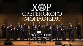 Хор Сретенского монастыря "Отче наш"