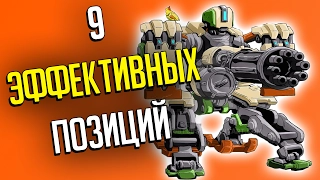 9 ЭФФЕКТИВНЫХ ПОЗИЦИЙ ДЛЯ БАСТИОНА | OVERWATCH