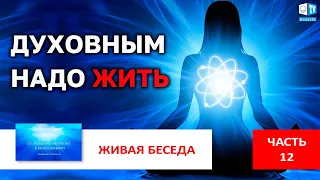 Прежде надо разобраться в себе | Часть 12 | Живая беседа с И.М. Даниловым