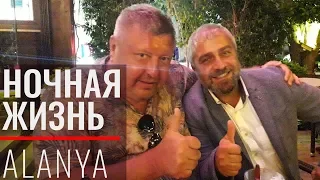 Ночная жизнь Турции. Выходной в Алании.