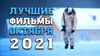 ЛУЧШИЕ ФИЛЬМЫ ОКТЯБРЯ 2021! ТОП КИНО ОСЕНИ! ПОДБОРКА ФИЛЬМОВ НА ВЕЧЕР! НОВИНКИ, КОТОРЫЕ УЖЕ ВЫШЛИ!