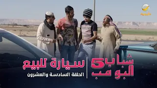 مسلسل شباب البومب 5 - الحلقه 26 - "سيارة للبيع" - 4K