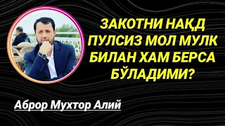 ЗАКОТНИ НАҚД ПУЛСИЗ МОЛ МУЛК БИЛАН БЕРСА БЎЛАДИМИ - АБРОР МУХТОР АЛИЙ