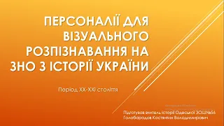 Персоналії для візуального розпізнавання на ЗНО (НМТ) з історії України (період ХХ - ХХІ століття)