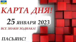 КАРТА ДНЯ 🔴 СОБЫТИЯ ДНЯ 25 января 2023 (1 часть) Цыганский пасьянс - расклад ❗ Знаки ОВЕН – ДЕВА