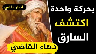 أذكى قاضي في التاريخ بسؤال واحد عرف اللص تعلم الذكاء والدهاء من دهاة القضاة