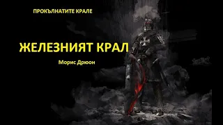 Аудио книга на български: Част 1 "Железният крал", Морис Дрюон