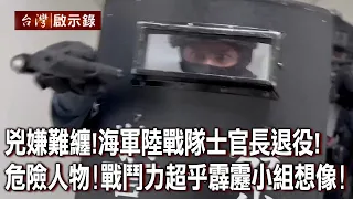 兇嫌難纏！海軍陸戰隊士官長退役！危險人物！戰鬥力超乎霹靂小組想像！【台灣啟示錄】20220814｜洪培翔