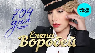 Елена Воробей  - 704 дня (Single 2021)